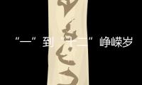 “一”到“十二”峥嵘岁月�	
，一图回顾中国“神舟”飞天梦