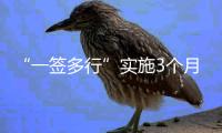 “一签多行”实施3个月，超6.6万人次旅客经横琴出入境