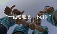“一箱箱地抢，不讲价”：海盐只占一成，抢盐潮为何又现？