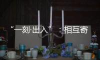 “一刻·出入”
：相互寄生的独立探索