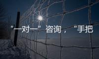 “一对一”咨询，“手把手”指导
！省高企服务团珠海企业服务专场活动举行
