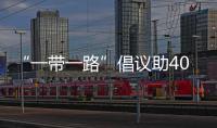 “一带一路”倡议助4000万人脱贫