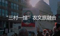 “三村一馆”农文旅融合，斗门师生在乡村研学中学习粮食安全知识