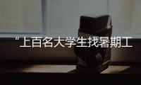 “上百名大学生找暑期工被骗”，西安通报