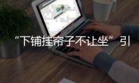 “下铺挂帘子不让坐”引热议，这样做合理吗
？