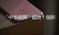 “中华战舞”超燃！槌影翻飞锣鼓声起 英歌战舞燃动世界