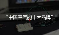 “中国空气能十大品牌”米特拉热，制热更省心