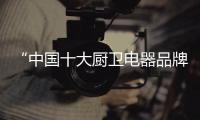 “中国十大厨卫电器品牌”千禧厨宝 质保码上线!