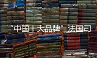 “中国十大品牌”法国司米橱柜
：以实力成就专业 以专业成就价值