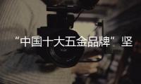 “中国十大五金品牌”坚朗：追求卓越品质，勇当节能先锋