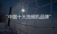 “中国十大洗碗机品牌”火星人，将厨房还给现代家庭