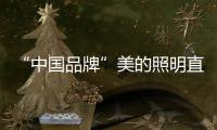 “中国品牌”美的照明直播节�，5折抢不停，台灯免费送!