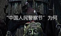 “中国人民警察节”为何确定在1月10日�？公安部详解