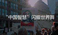 “中国智慧”闪耀世界舞台�	！格力电器牵头制定两项国际标准发布