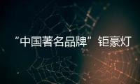 “中国著名品牌”钜豪灯饰，为你打造向往的生活!