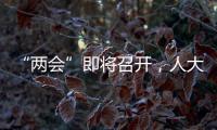 “两会”即将召开	
，人大代表在忙这几件事