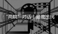 “两院”对话丨最高法民一庭庭长陈宜芳谈彩礼纠纷案：认定应符合一般认知