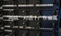“两院”对话丨广东省高院院长张海波
：“小案”要跳出就案办案的框框