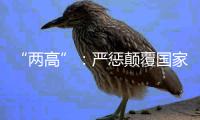 “两高”：严惩颠覆国家政权犯罪
