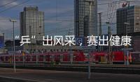 “乒”出风采，赛出健康！市总工会举办“工会杯”职工乒乓球赛