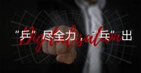 “乒”尽全力，“乓”出精彩