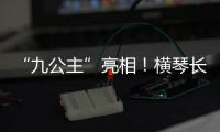 “九公主”亮相
！横琴长隆喜迎世界珍稀物种幼崽