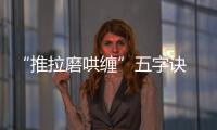 “推拉磨哄缠”五字诀 助推全铝家居企业提升销量