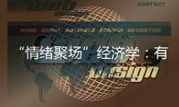 “情绪聚场”经济学：有风的大理创造了什么价值