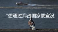 “想通过我占国家便宜没门”