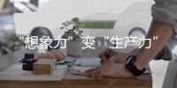 “想象力”变“生产力”	！中国科幻产业2024年总营收1089.6亿元