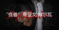 “怪兽”蒂亚戈·席尔瓦：40岁
，传奇仍在继续