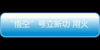 “悟空”号立新功 用火眼金睛“看清”宇宙线氦核能谱