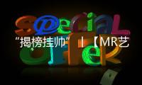 “揭榜挂帅”丨【MR艺术舞蹈】舞动百年芳华