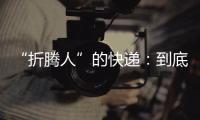 “折腾人”的快递
：到底发生了什么？让子弹再飞一会儿