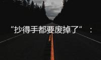“抄得手都要废掉了”：罚抄是情绪输出还是惩前毖后？