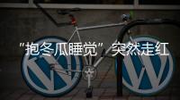 “抱冬瓜睡觉”突然走红，医生紧急提醒