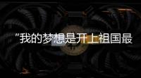 “我的梦想是开上祖国最先进的战斗机！”绵阳中学40余人被录取为空军飞行学员，录取人数全国第一