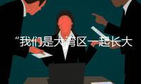 “我们是大湾区一起长大的伙伴啦�！” 共寻古法榨糖
，齐探鹭鸟湿地，珠澳学子研学促交融
