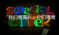 “我们很高兴，你们得常来！”拱北海关缉私局团委与珠海传媒集团团支部开展敬老志愿活动