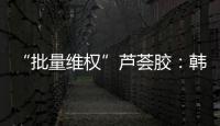 “批量维权”芦荟胶
：韩国一化妆品公司起诉4000余家中国小店