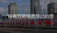 “所有我同场竞技过的顶级F1车手，都在赛场上死去了”