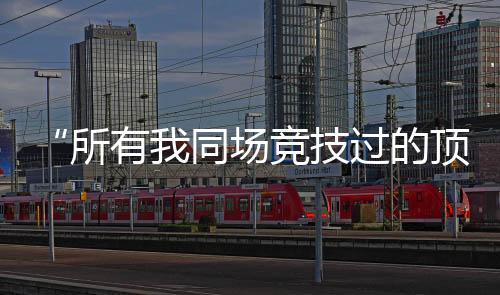 在经历了9个月的竞技昏迷后
