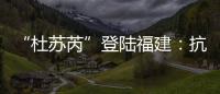 “杜苏芮”登陆福建�：抗击台风的24小时