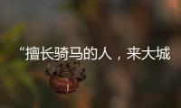 “擅长骑马的人，来大城市变成了牛马”丨记者手记