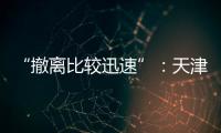 “撤离比较迅速”：天津一高楼外墙着火，暂无伤亡