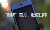 “撤辣”首月，赴港囤房的内地人