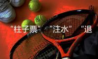 “柱子票”“注水”“退票难”	，踏实看演出咋那么难
？