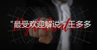 “最受欢迎解说”王多多：立志成为观众“嘴替”