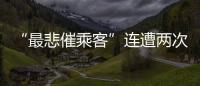 “最悲催乘客”连遭两次备降:飞重庆因暴雨备降贵阳
，贵阳起飞再因暴雨备降成都