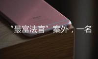 “最富法官”案外�，一名“敲诈嫌犯”等待脱罪的四年